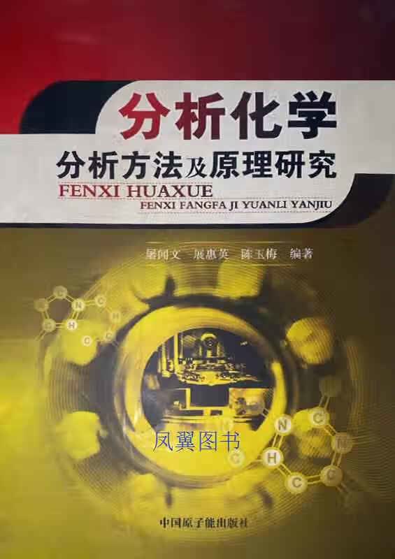分析化学 屠闻文 中国原子能出版社