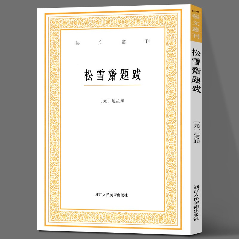 松雪斋题跋 艺文丛刊第三辑 正版竖版繁体字书籍/赵孟頫楷书行书书法题跋大全 杂学知识随笔文集 书画家