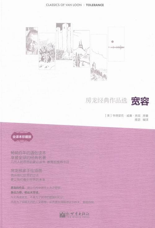 包邮：宽容-房龙经典作品选历史房龙 图书