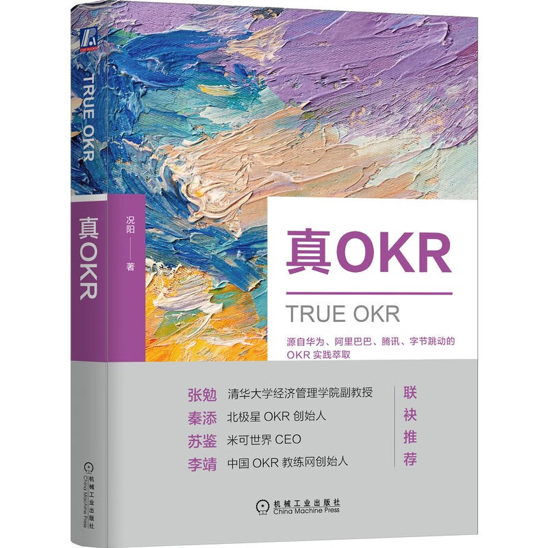 真OKR