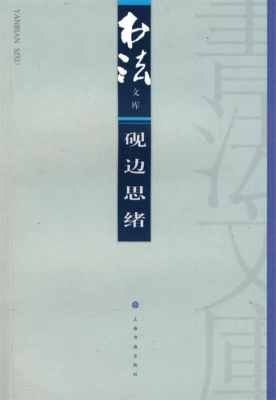 砚边思绪 《书法》杂志编辑部 编【书】