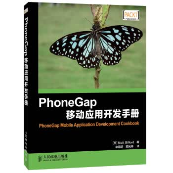 PhoneGap移动应用开发手册【正版图书】