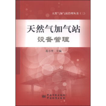 《天然气加气站设备管理》 正版