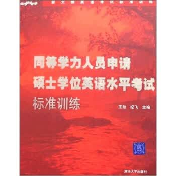 同等学力人员申请硕士学位英语水平考试标准训练 王勋、纪飞 王勋、纪【正版图书，放心购买】