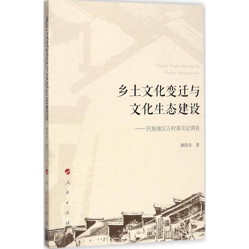 乡土文化变迁与文化生态建设
