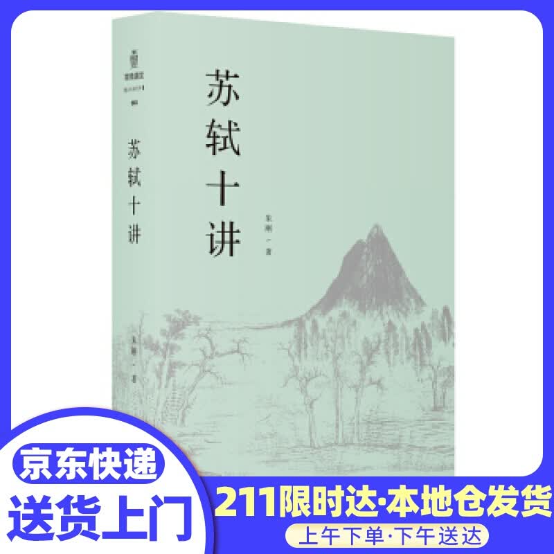 苏轼十讲 朱刚 上海三联书店