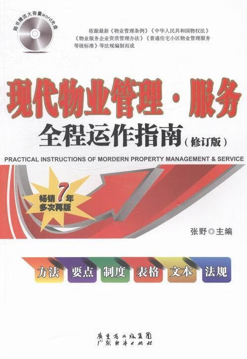 全新正版 现代物业管理.服务全程动作指南-(修订版)-(附光盘)9787545432466 张野广东