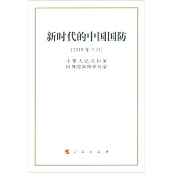 新时代的中国国防【正版图书】