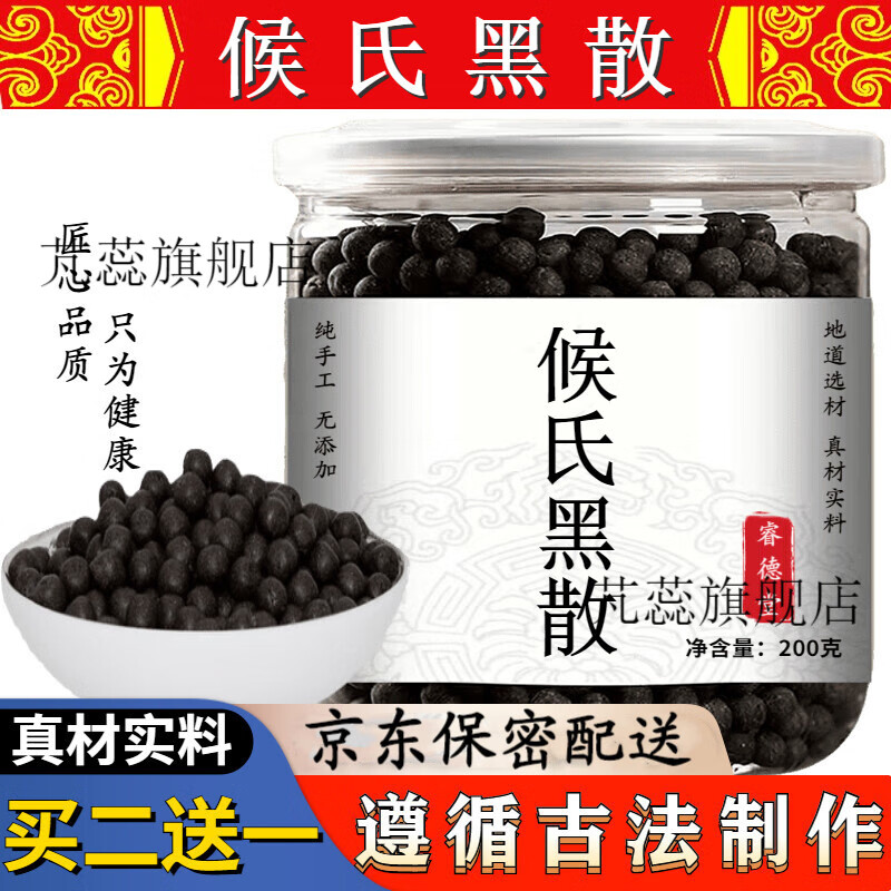 【jd速发】候氏黑散 侯氏黑散丸 古法手工炮制 真材实料 200g 睿德堂