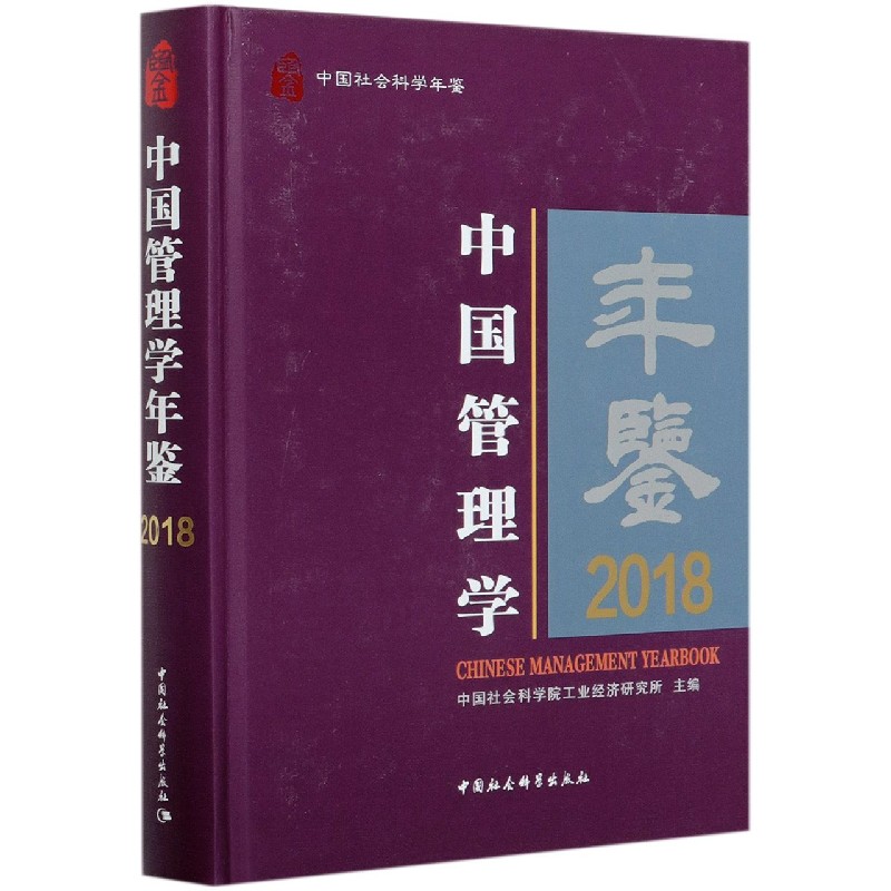 中国管理学年鉴(2018中国社会科学年鉴)(精)