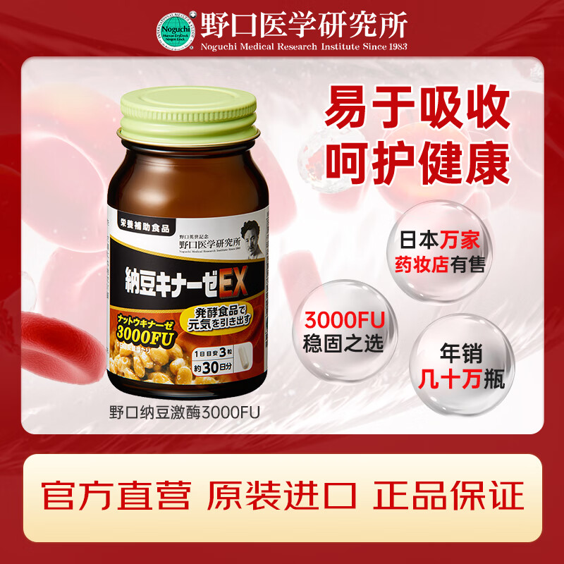 野口纳豆激酶胶囊3000FU 配高降血脂血压 90粒/瓶 