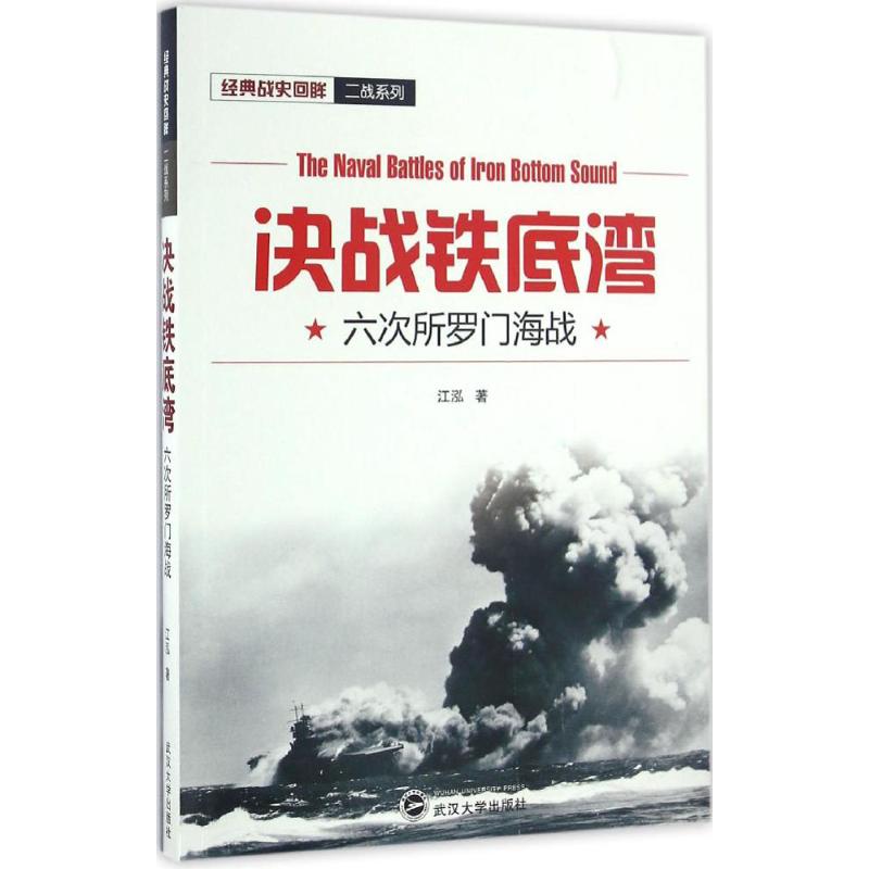 决战铁底湾 江泓 书籍