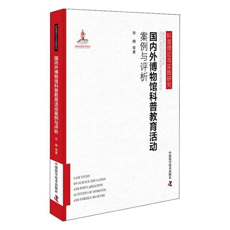 国内外博物馆科普教育活动案例与评析  9787504684004 科普读物