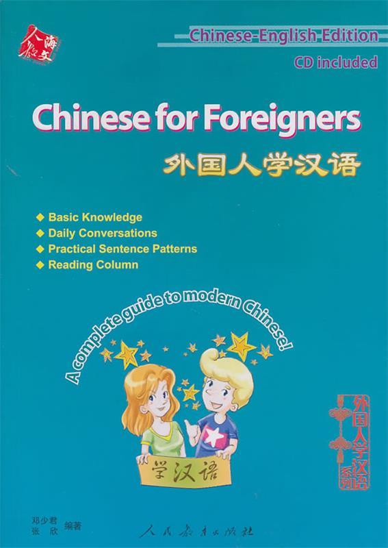 外国人学汉语 邓少君,张欣 主编 人民教育出版社 9787107206948