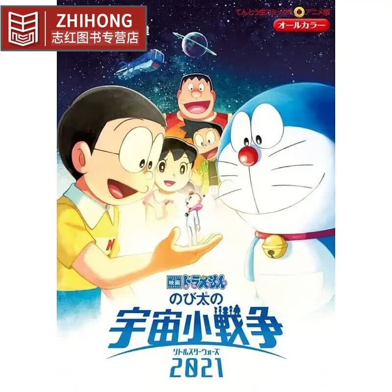 现货 日文原版 哆啦A梦剧场版漫画 大雄的宇宙小战争2021 漫画 映画ドラえもん のび太の宇宙小戦争2021