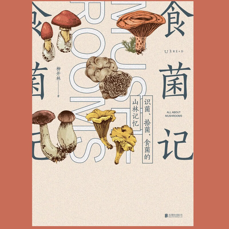预售 正版图书 食菌记：识菌、拾菌、食菌的山林记忆   柳开林 著  未读出品