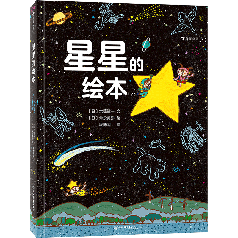 星星的绘本（6-10岁天文科普绘本，看懂四季的星空，轻松入门天文学，附四季星空图+星座一览表）浪