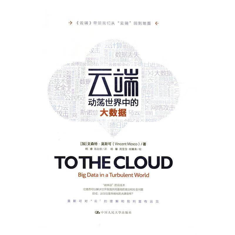 云端：动荡中的大数据 文森特·莫斯可 计算机与互联网 9787300237428