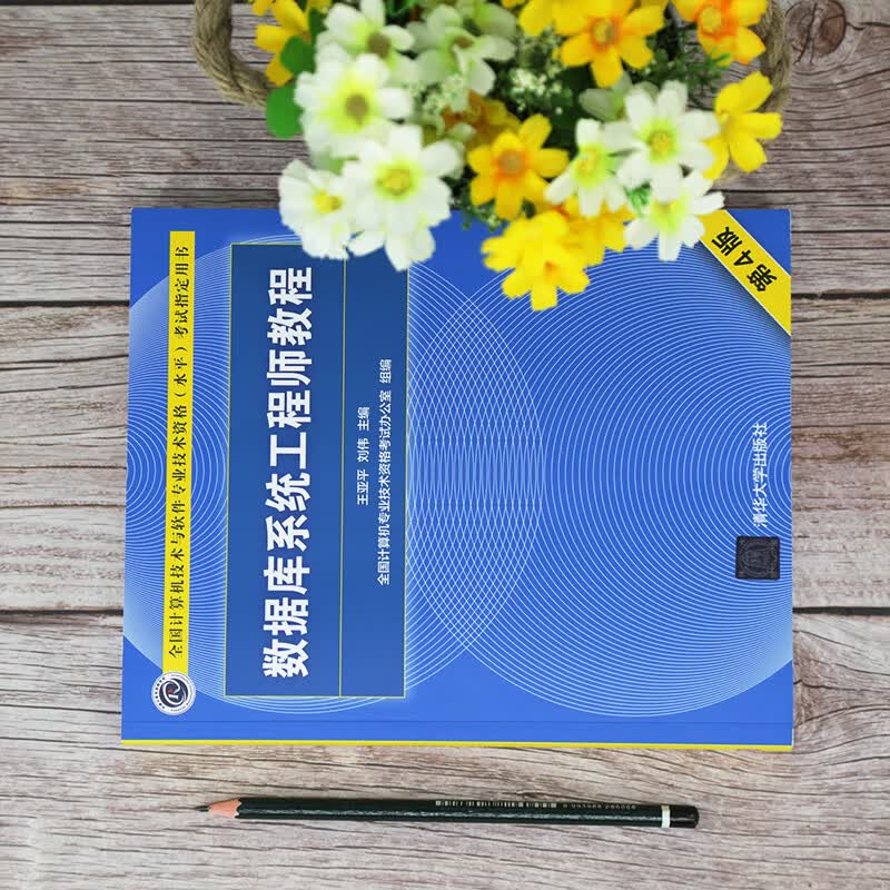 软考教程 数据库系统工程师教程（第4版）详情图