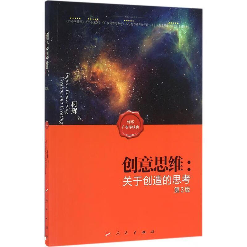 创意思维:关于创造的思考-第3版 何辉