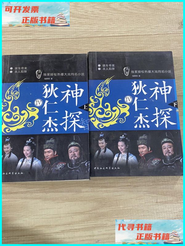 【二手9成新】神探狄仁杰4(全2册) 中国社会科学出版社