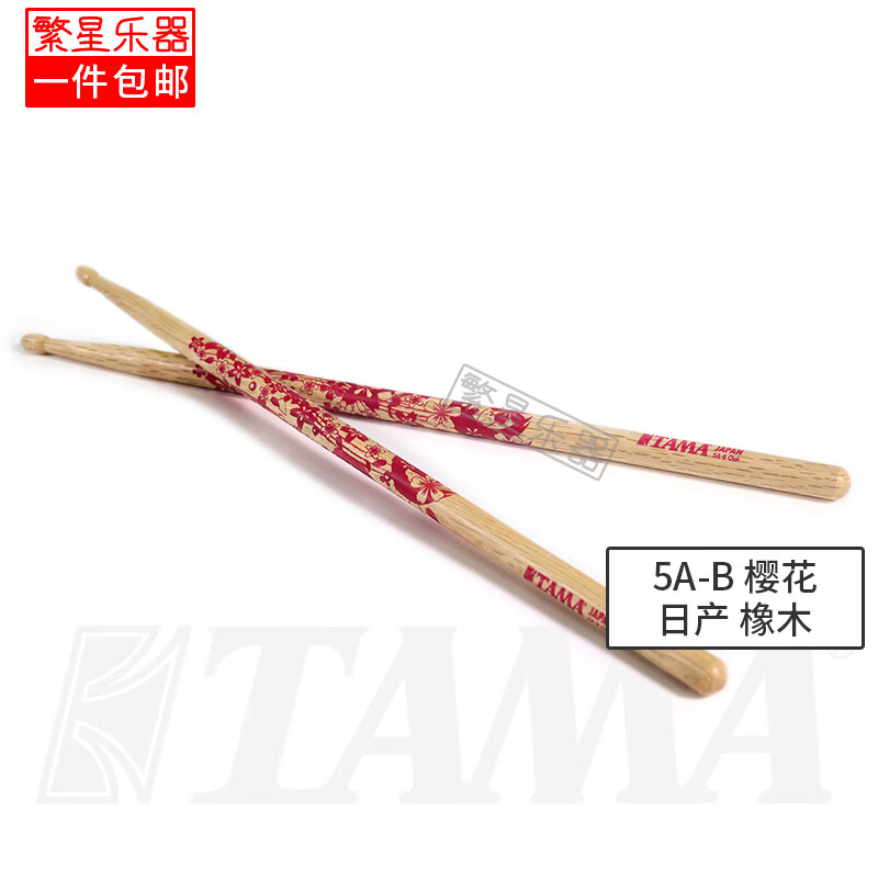 TAMA鼓棒5A 7A日產(chǎn) 日本原裝進口 兒童款鼓棍鼓槌爵士鼓架子鼓電子鼓 5A-B 日產(chǎn) 橡木 櫻花