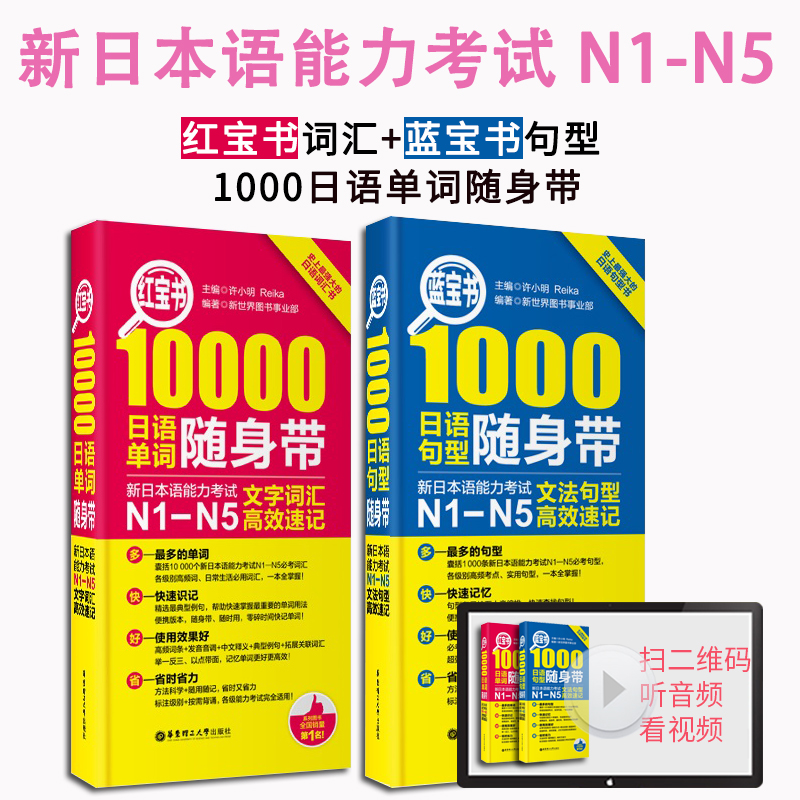 【现货正版】新日本语能力考试N1-N5 红宝书10000单词+蓝宝书1000文法句型 随身带 N2N