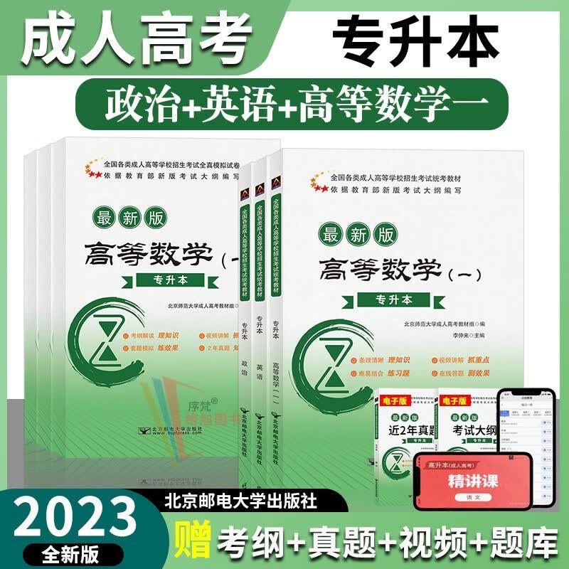 北邮成考专升本2023年成人高考专科起点函授成教自考成考本科政治+英语 理工类（高等数学一） 教材+试卷（全套6本）