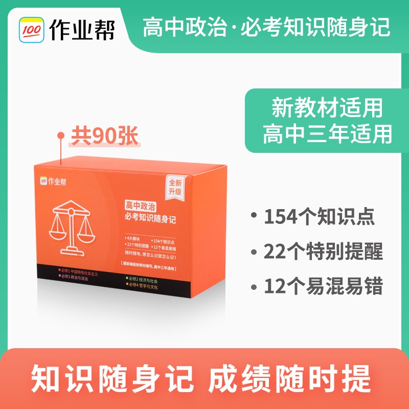 【科目可选】2022版作业帮记忆手卡高中语文数学英语物理化学生物政治历史地理知识随身记 作业帮随身记高中三年通用 全国通用 高中政治