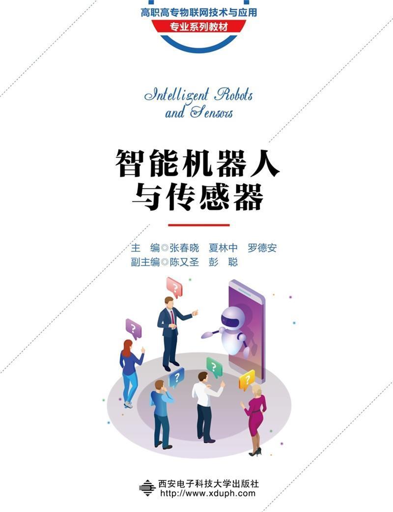 智能机器人与传感器 张春晓 西安电子科技大学出版社有限公司