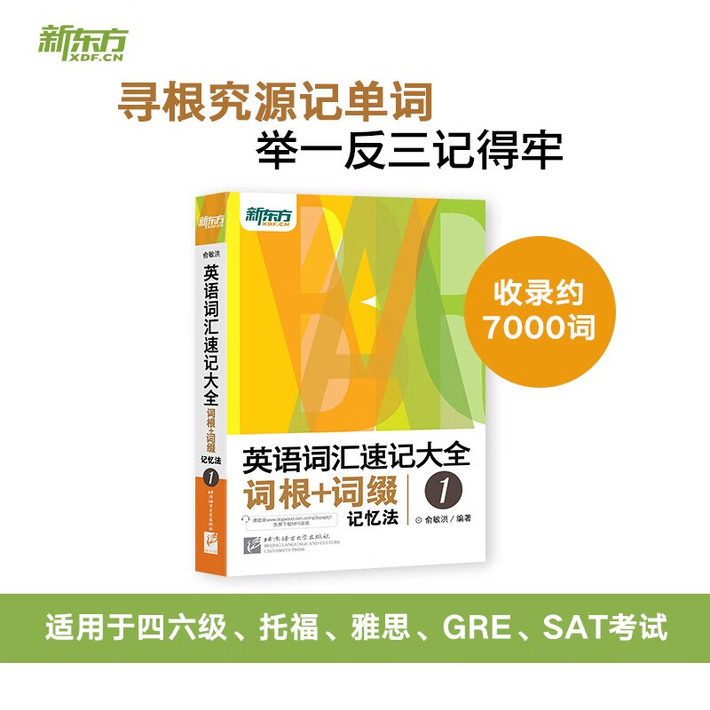 新东方 英语词汇速记大全1：词根+词缀记忆法（免费下载mp3）