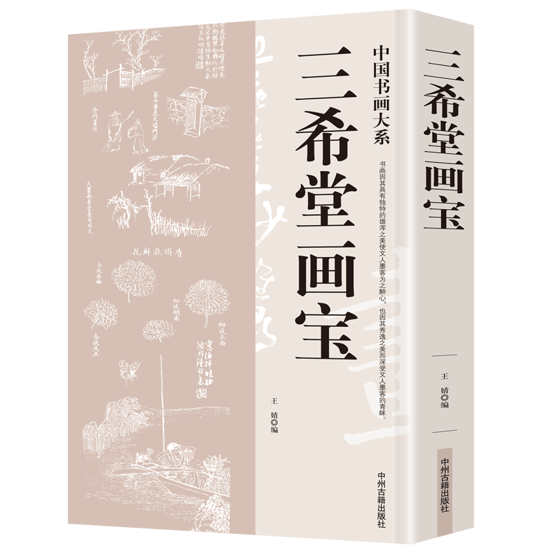 三希堂画宝 国画入门自学零基础白描山水画谱大观儿童人物仕女翎毛草虫花卉画法示范教程 国画临摹画册书籍