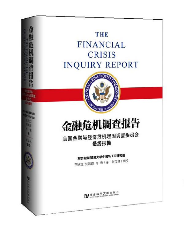 金融危机调查报告