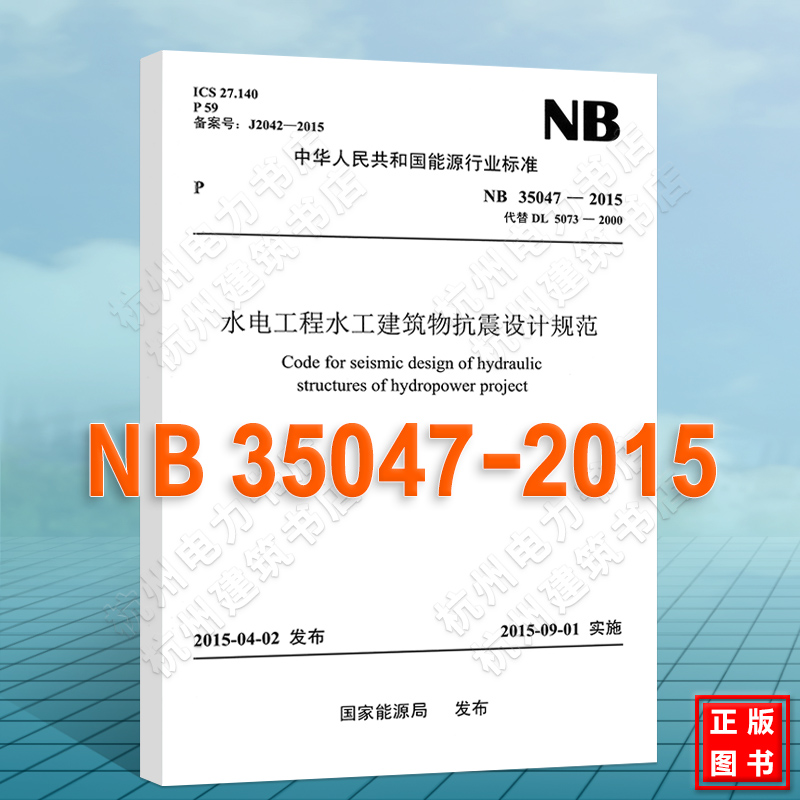 NB35047-2015水电工程水工建筑