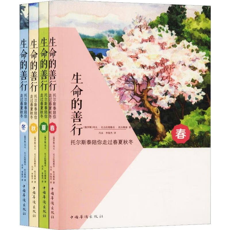 正版 生命的善行 托尔斯泰陪你走过春夏秋冬(4册) (俄罗斯)列夫