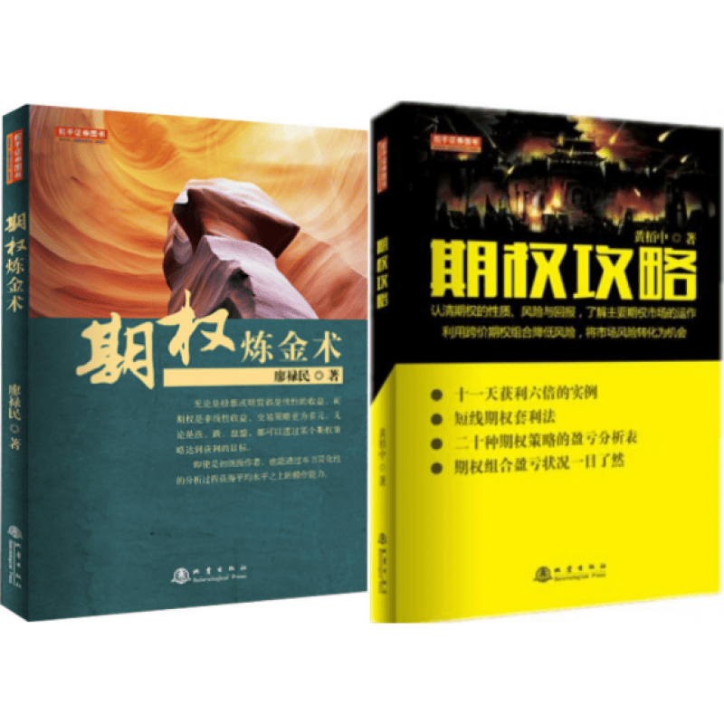 期权炼金术+期权攻略 套装2册 期权交易 股指期货与ETF期权书籍