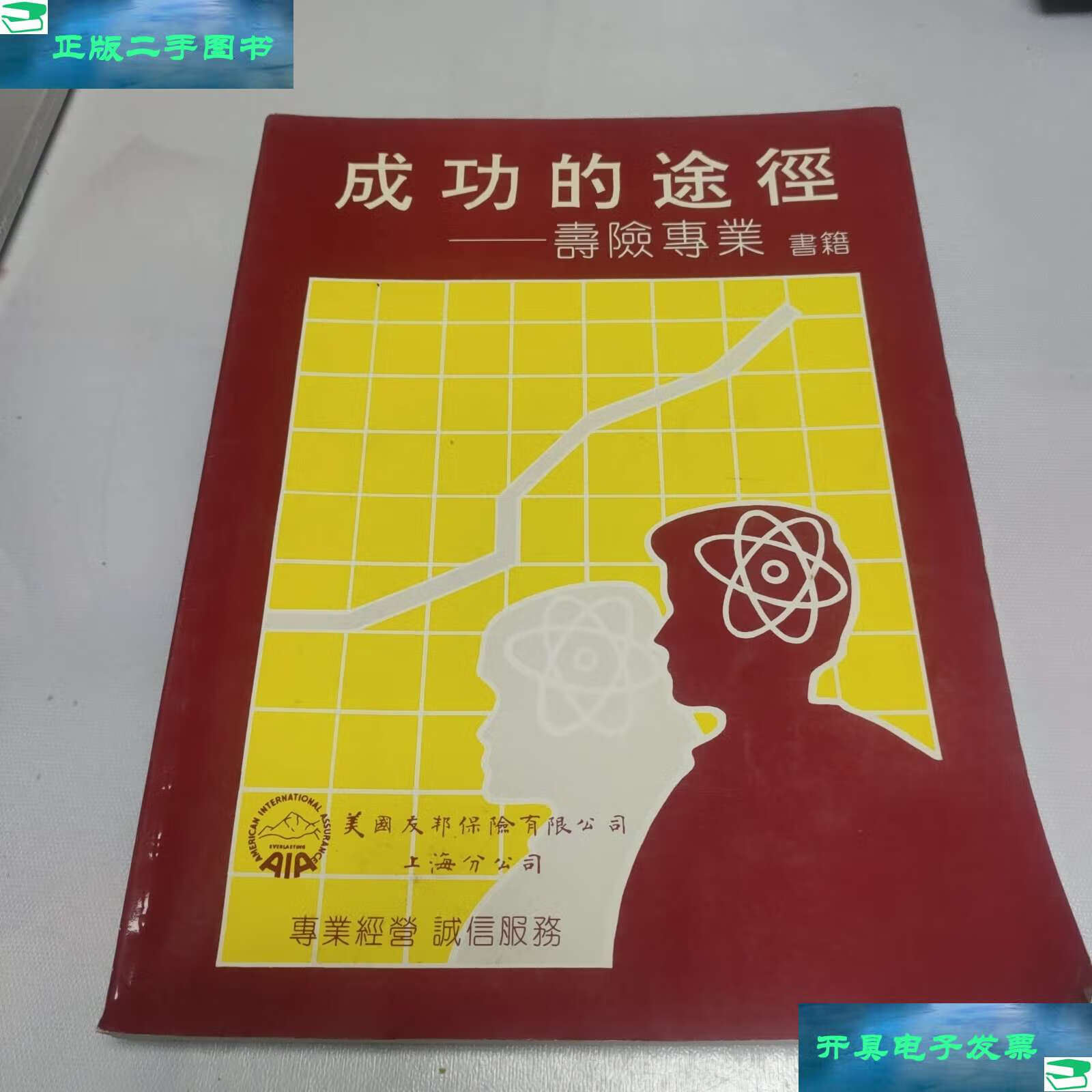 【二手9成新】成功的途径——寿险专业书籍 /成功的途径 本社