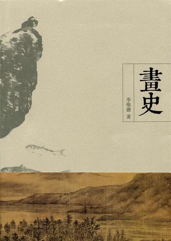 画史