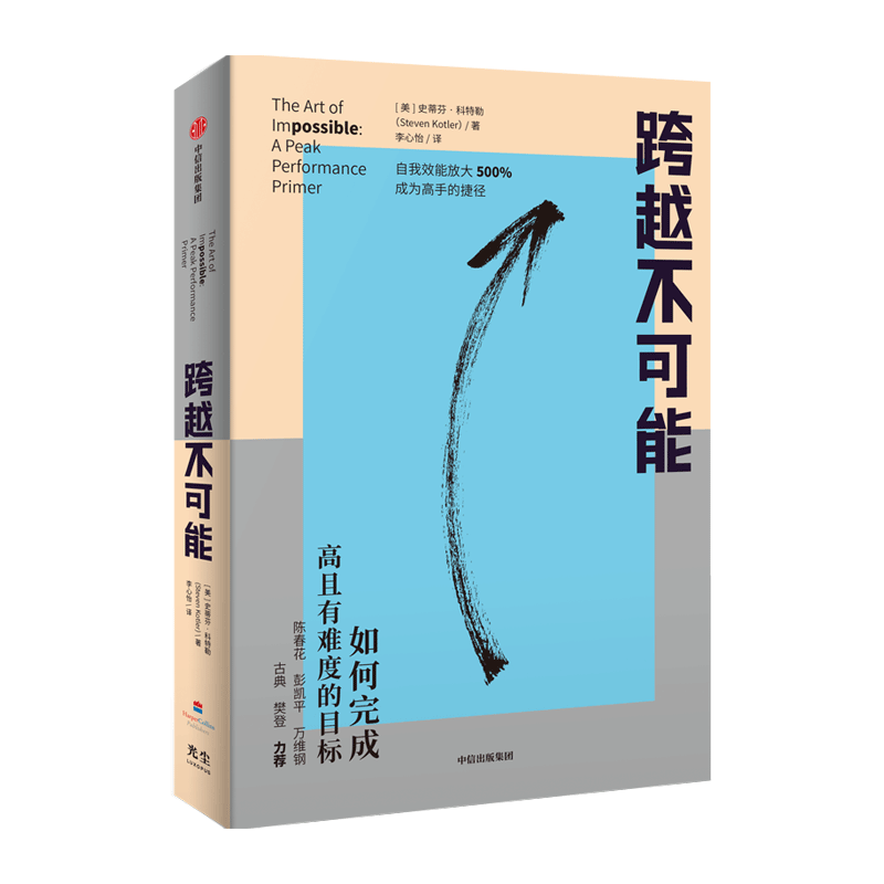 跨越不可能 如何完成高且有难度的目标