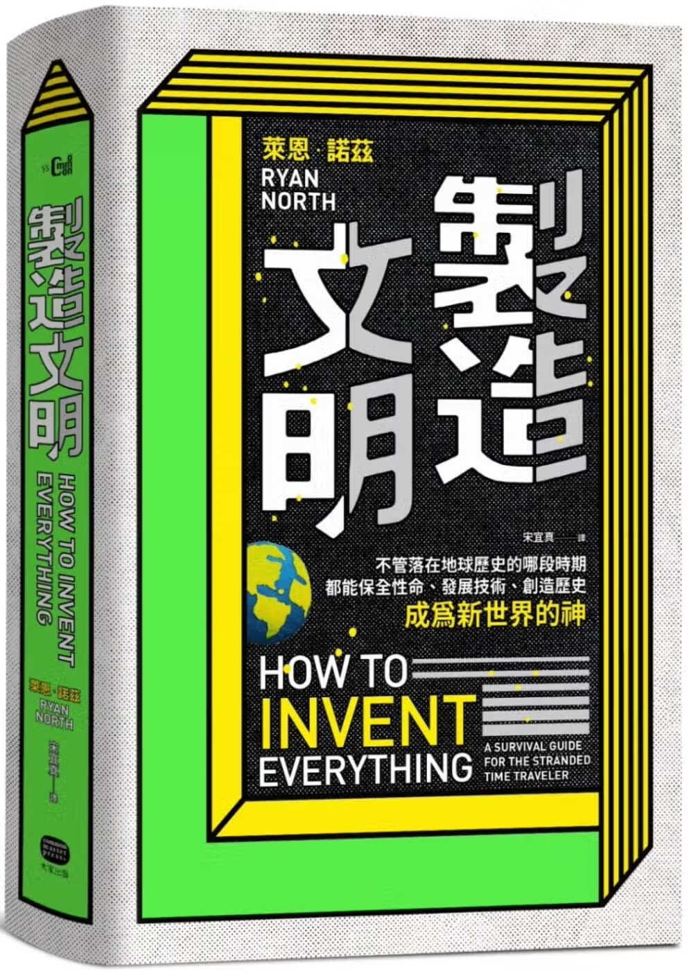 预售 制造文明：不管落在地球历史的哪段时期，都能保全性命、发展技术、创造历史，成