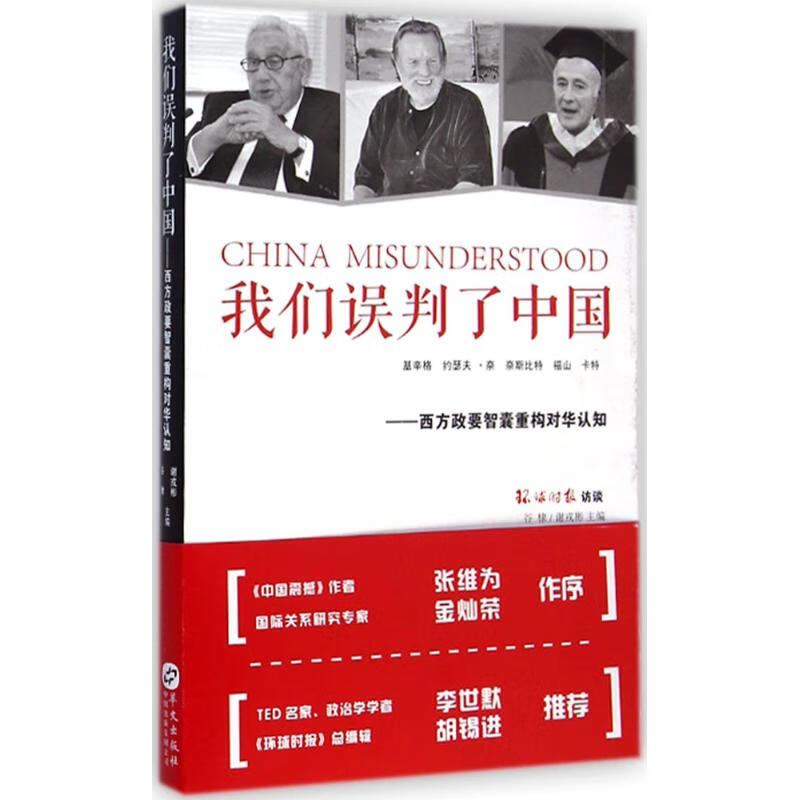 我们误判了中国 谷棣,谢戎彬 主编 作 书籍