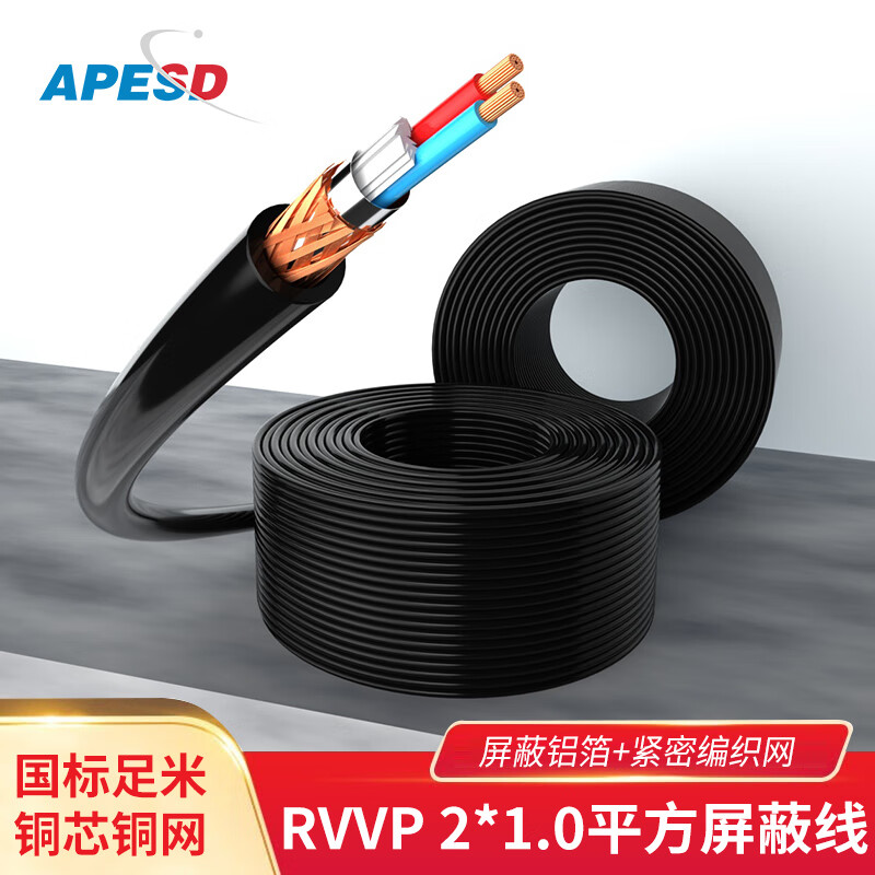 APESD电源线RVVP屏蔽线音频信号线2芯3芯4芯6芯8芯0.5/0.75/1.0/1.5平方国标 RVVP 2*1.0平方 100m