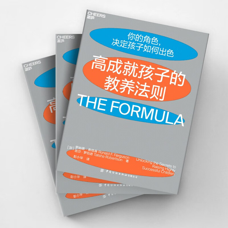 高成就孩子的教养法则：来自哈佛、耶鲁、斯坦福毕业生父母的高效教养宝典详情图