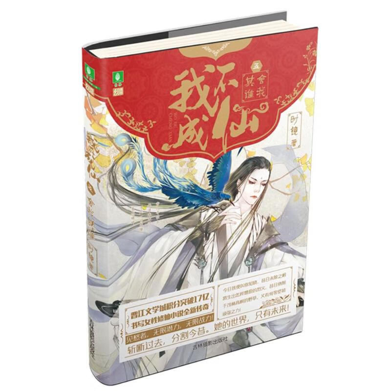 我不成仙5:舍我其谁/意林