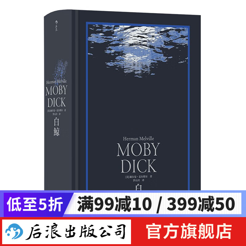 白鲸 罗山川精装译本 海洋冒险故事长篇小说 美国文学书籍 后浪正版 新书现货