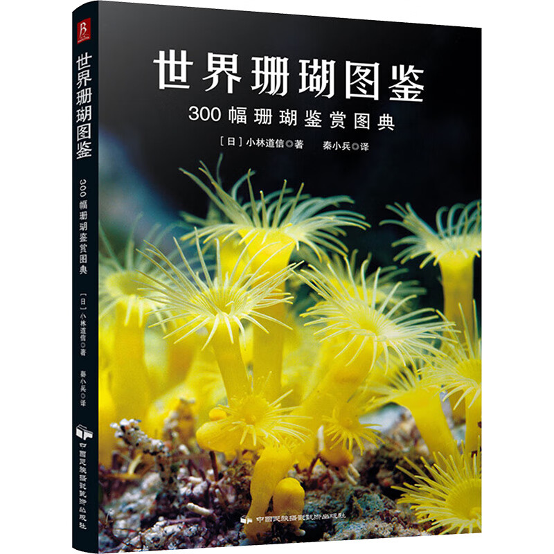 世界珊瑚图鉴:300幅珊瑚鉴赏图典