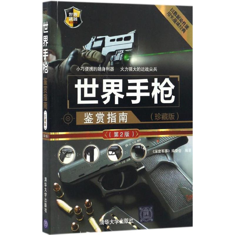世界手枪鉴赏指南(珍藏版,第2版)