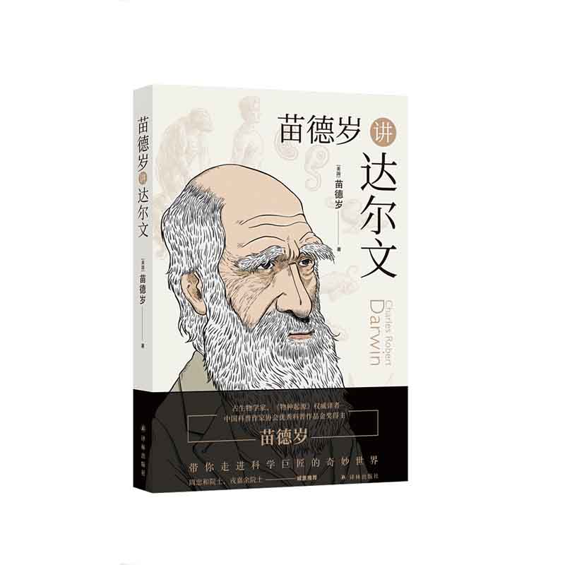 苗德岁讲达尔文  苗德岁  译林出版社  新华书店正版图书