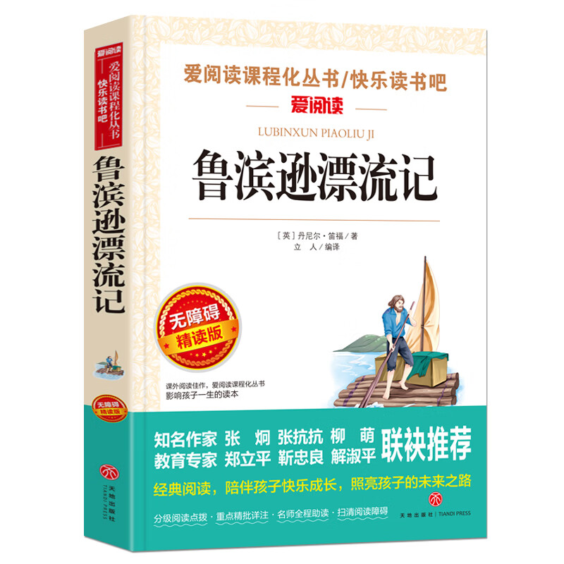 汤姆索亚历险记六年级下册课外书经典名著书目老师五年级原著青少版马克吐温汤姆·索亚天地小学生版6 【六年级下册】鲁滨逊漂流记