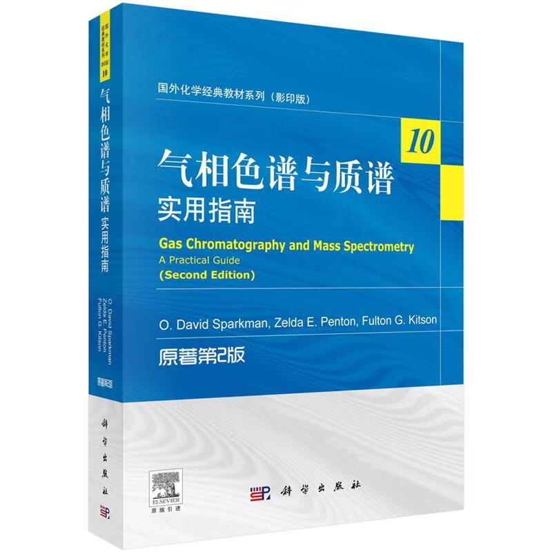 气相色谱与质谱:实用指南